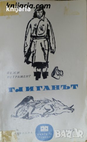 Библиотека Книги за всички номер 41: Глиганът