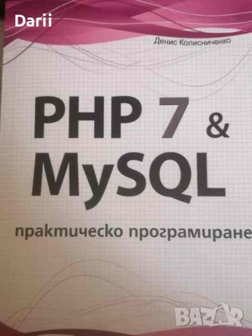 PHP 7 & MySQL. Практическо програмиране -Денис Колисниченко, снимка 1 - Специализирана литература - 40732694