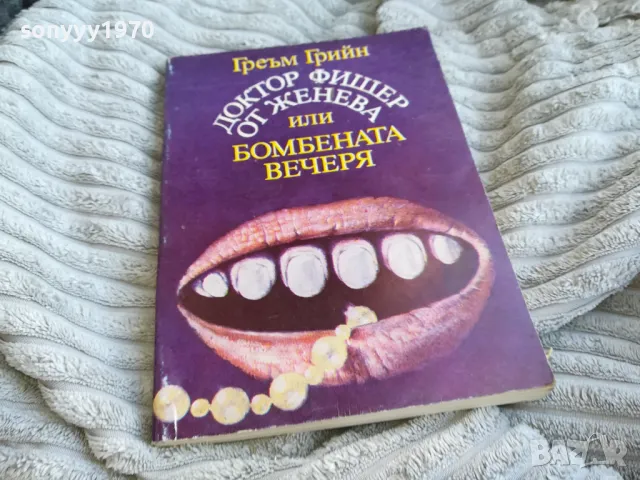 ГРЕЪМ ГРИЙН 0701250827, снимка 3 - Художествена литература - 48580792