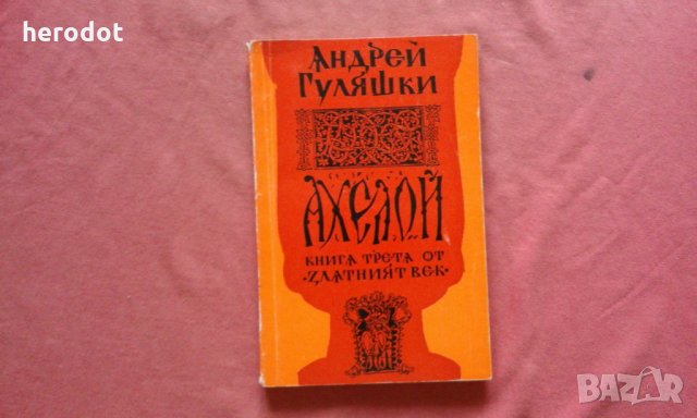 Златният век. Книга 3: Ахелой - Андрей Гуляшки, снимка 1 - Художествена литература - 34484710