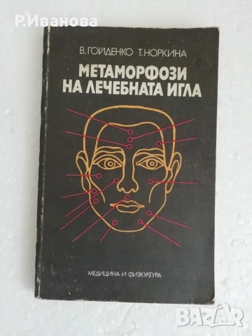Метаморфози на лечебната игла - В. Гойденко, Т. Норкина