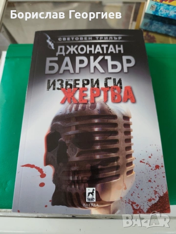 Избери си жертва Джонатан Баркър 