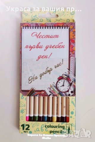 ✏️✏️✏️Цветни моливи 12 броя с гравирани пожелания подарък за ученици в първия учебен ден ✏️✏️✏️ ⛔⛔⛔Ц, снимка 2 - Други - 34011522
