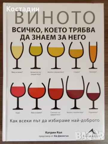 Виното - всичко, което трябва да знаем за него - Катрин Кол