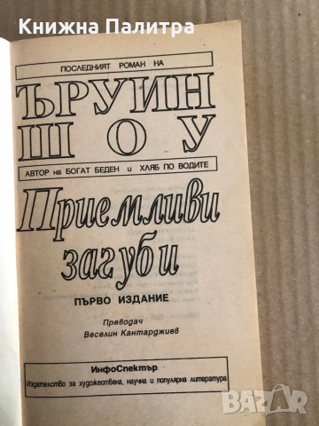 Приемливи загуби -Ъруин Шоу, снимка 2 - Художествена литература - 35486149
