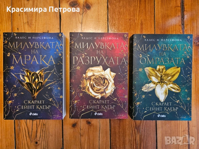 Поредица Хадес и Персефона 1-3 - Скарлет Сейнт Клеър
