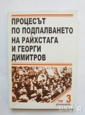 Книга Процесът по подпалването на Райхстага и Георги Димитров. Том 3 2009 г., снимка 1 - Други - 34037587