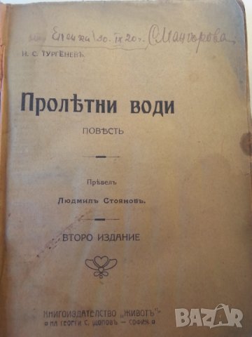 Пролетни води / от Иван С. Тургенев, издание от 1914 г., снимка 2 - Художествена литература - 31580807