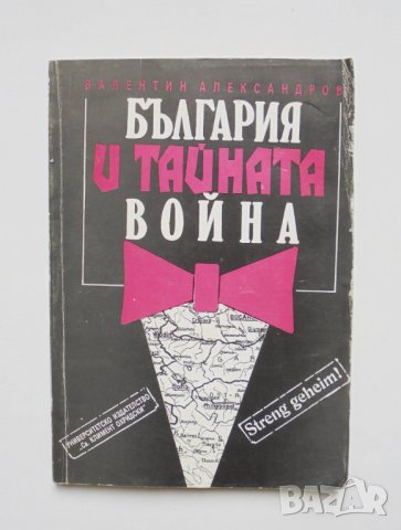 Книга България и тайната война - Валентин Александров 1992 г., снимка 1 - Други - 35409015