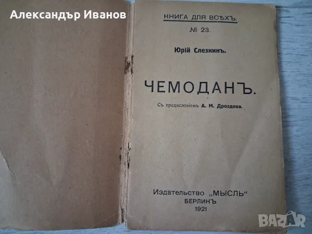 Стара книга,брошура "Чемоданъ" 1921 г., снимка 2 - Художествена литература - 55862594