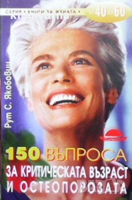 150 въпроса за критическата възраст и остеопорозата Рут С. Якобовиц