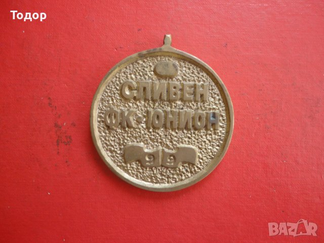 Голям футболен бронзов медал Сливен, снимка 6 - Антикварни и старинни предмети - 42233145
