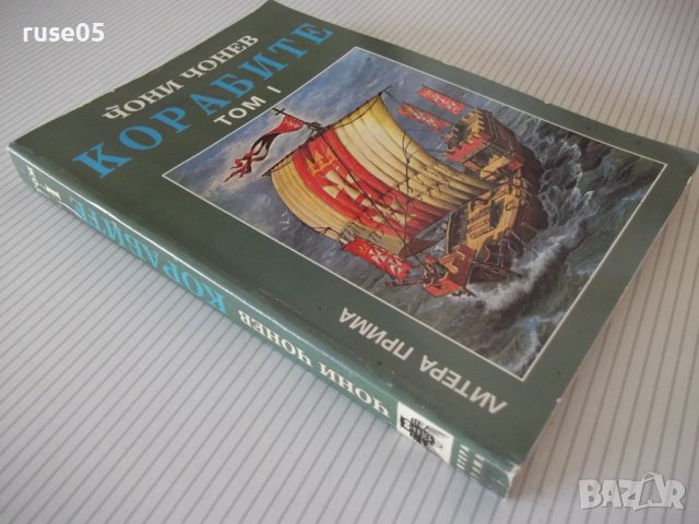 Книга "Корабите - том I - Чони Чонев" - 328 стр., снимка 12 - Специализирана литература - 37275370