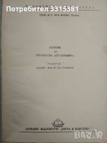 Записки по теоретична аеродинамика Минчо Попов, 1953 г.