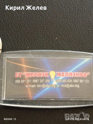 Рекламен ключодържател ЕТ "ЖЕЛЯЗКО ЖЕЛЯЗКОВ" за КОЛЕКЦИЯ ДЕКОРАЦИЯ 24664, снимка 2 - Колекции - 51465313