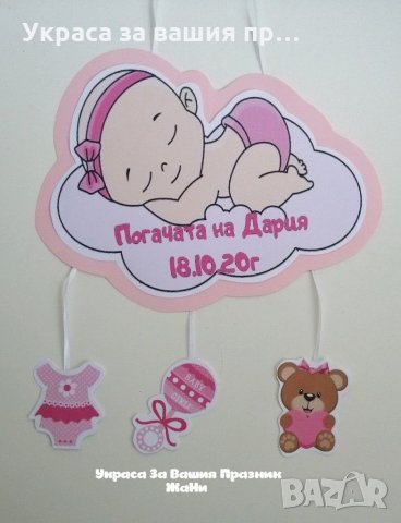 Табела за врата за детски празник 