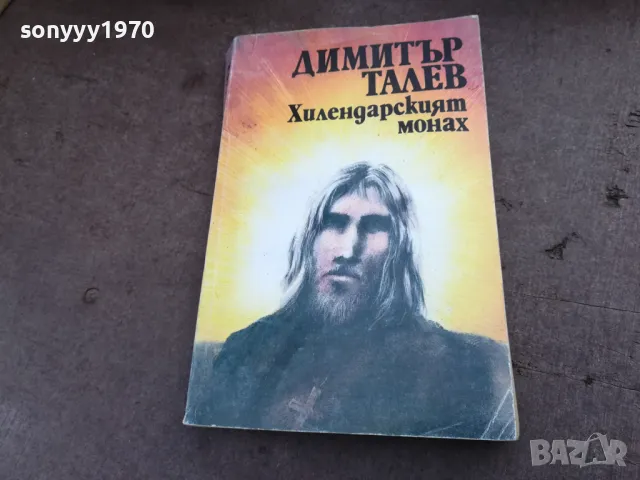 ХИЛЕНДАРСКИЯТ МОНАХ 2101251850, снимка 3 - Художествена литература - 48772523