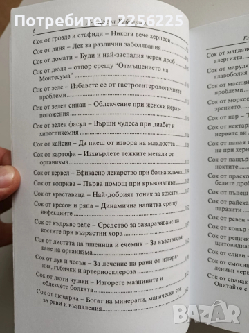 Енциклопедия на лечебните сокове, снимка 8 - Специализирана литература - 52865490