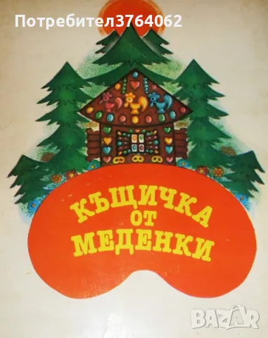 Панорамни книжки , снимка 2 - Детски книжки - 47651710