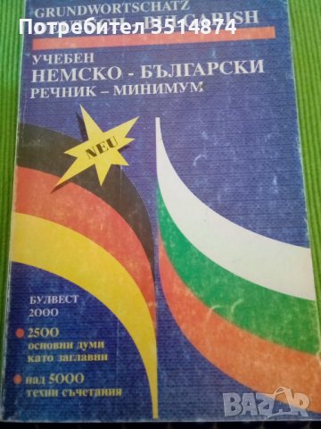 Учебен немско -Български речник -минимум Майя Долапчиева Булвест 2000 София 1995г меки корици , снимка 1