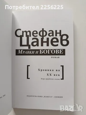 Мравки и Богове, снимка 6 - Художествена литература - 55790251