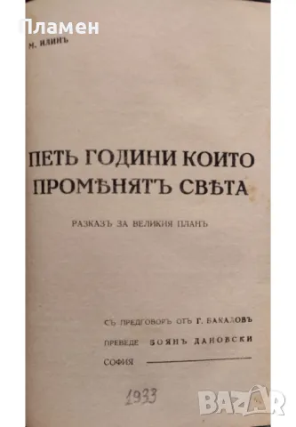 Какъ преустрояваме природата / Петь години които променятъ света Михаилъ Илинъ, снимка 4 - Антикварни и старинни предмети - 48878554