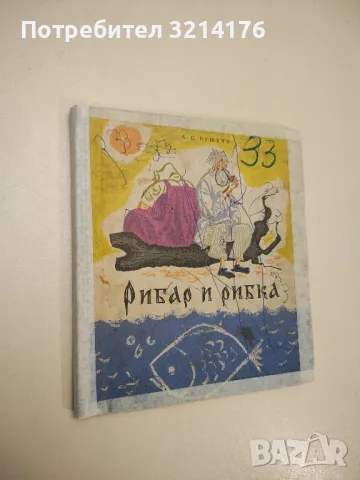 Рибар и рибка - Александър С. Пушкин