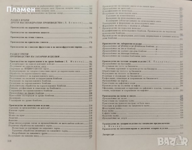 Технология на захарта и захарните изделия Любомир Божков, Кина Тодорова, Евгения Ненова, снимка 3 - Учебници, учебни тетрадки - 39246153