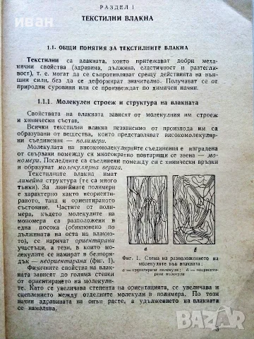 Материалознание учебник за 1 курс на СПТУ технически училища по облекло -  Д.Рашенова - 1984г., снимка 4 - Учебници, учебни тетрадки - 56199470