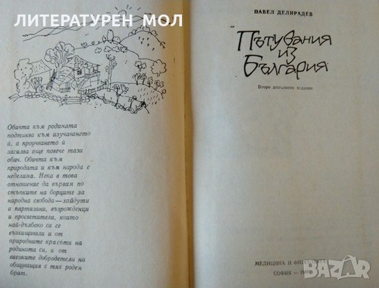 Пътувания из България Павел Делирадев 1989 г., снимка 3 - Българска литература - 35419609