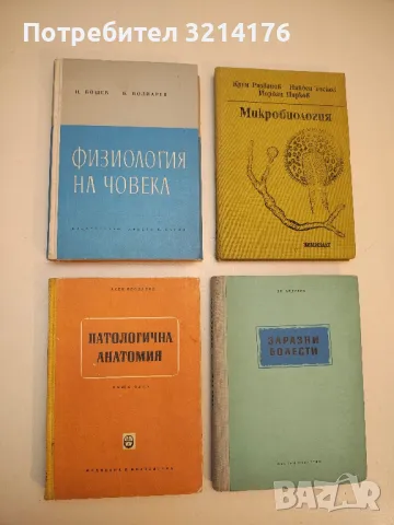 Патологична анатомия - Асен Проданов (1959)