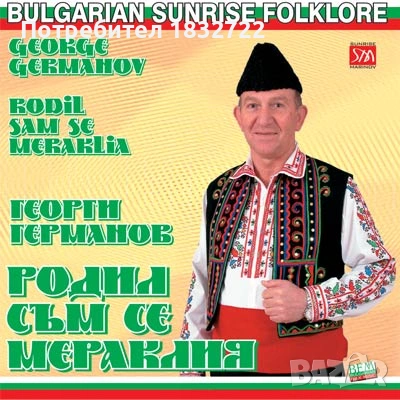 Лична колекция НАРОДНА МУЗИКА на сд,на двд,, снимка 12 - CD дискове - 51312038