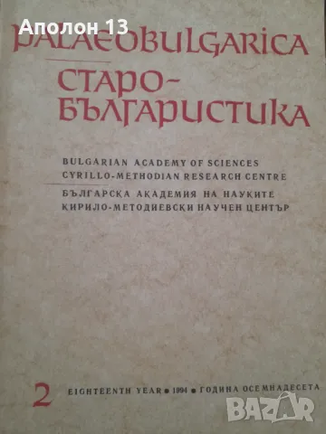Paleobulgarica - Старобългаристика, снимка 1