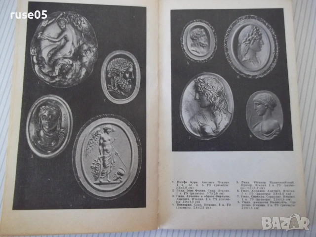 Книга "Геммы античного мира - О. Я. Неверов" - 144 стр., снимка 5 - Специализирана литература - 53905623