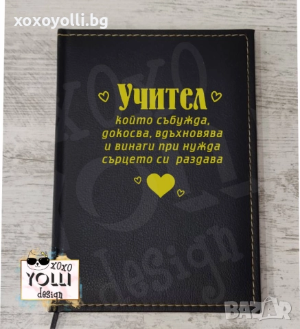 Гравиран тефтер за учител