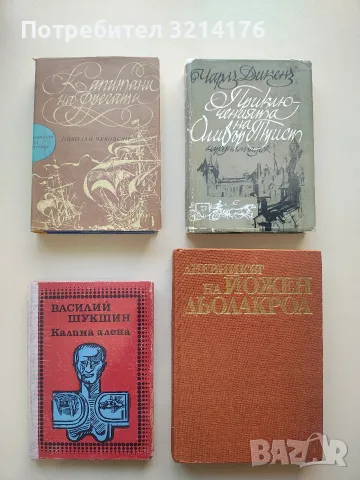 Дневникът на Йожен Дьолакроа 1822-1863 г. - Йожен Дьолакроа