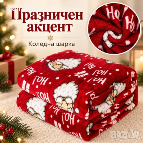 Коледно одеяло с Дядо Коледа 200x220, снимка 3 - Декорация за дома - 56103298