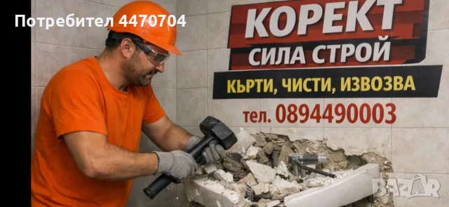 Кърти, чисти, извозва, снимка 2 - Кърти, чисти, извозва - 56068549