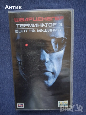 Видеокасета VHS Терминатор 3 Бунт на Машините