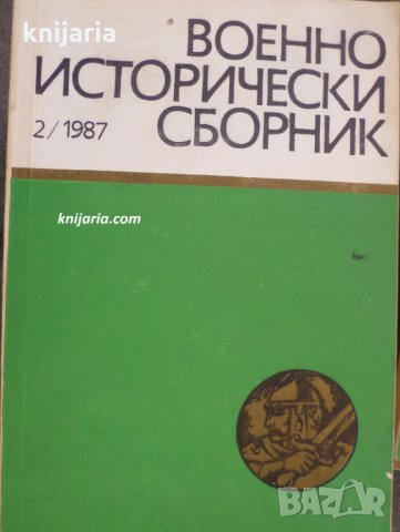 Военноисторически сборник брой 2 1987 год