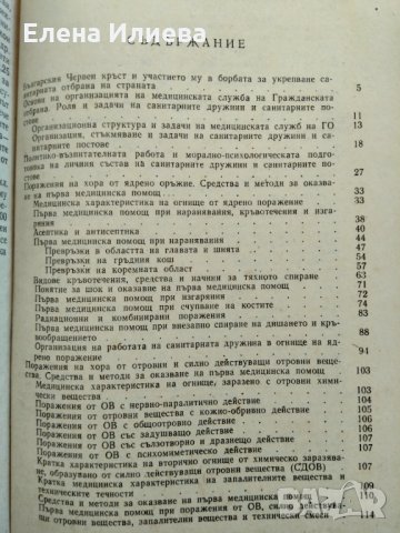 Ръководство за санитарните дружини и санитарните постове на БЧК Георги Коцев, снимка 2 - Специализирана литература - 31701160