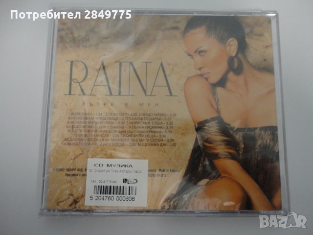 Райна/Вътре в мен, снимка 2 - CD дискове - 31466348