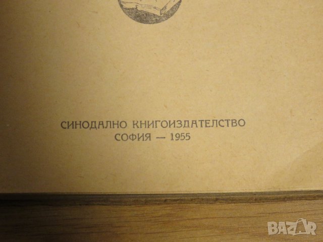 Стар православен  Псалтир, богослужебна книга  - синодално книгоиздателство 1955 г, снимка 3 - Антикварни и старинни предмети - 31813398