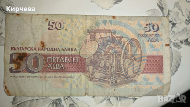 Продавам 50 стари лева от 1992 г, снимка 2 - Колекции - 36567143