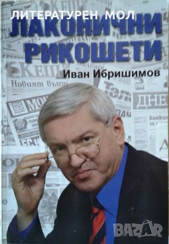 Лаконични рикошети. Иван Ибришимов 2008 г. Книга с автограф на автора