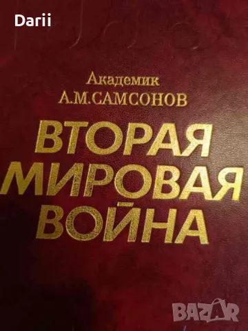 Вторая Мировая война 1939-1945: Очерк важнейших событий- А. М. Самсонов