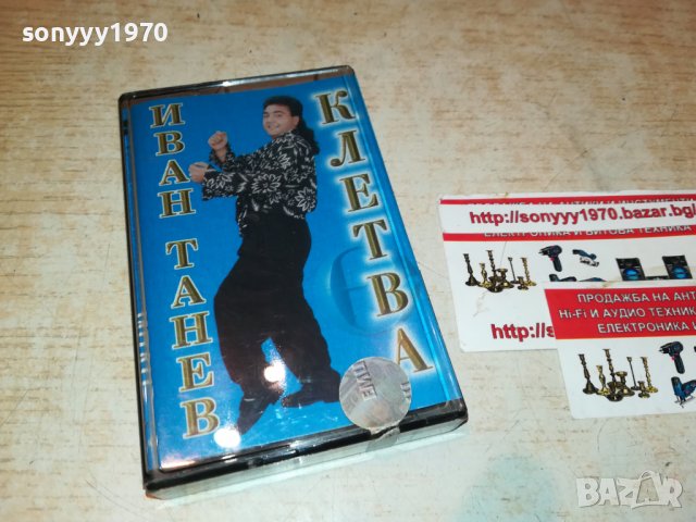 ИВАН ТАНЕВ-КЛЕТВА 1708221729