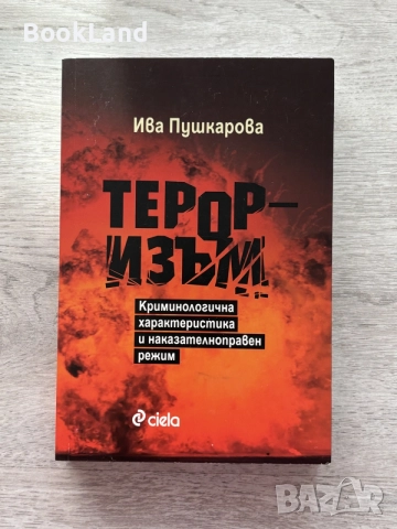 Тероризъм | Ива Пушкарова 