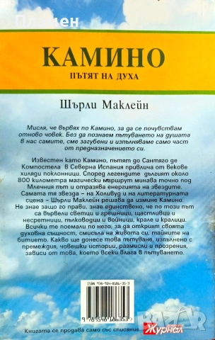 Камино. Пътят на духа Шърли Маклейн , снимка 2 - Езотерика - 54183783