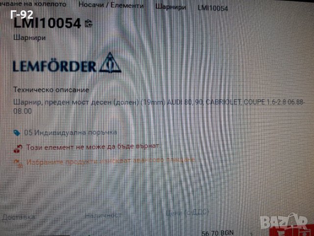 8A0407366=027290067504**NEU**LEMFÖRDER **AUDI**Audi 80-90*ШАРНИР  ДОЛЕН, снимка 7 - Части - 35447259
